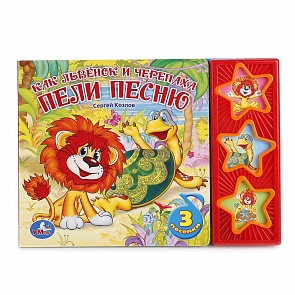 Книга с 3 музыкальными кнопками - Как Львёнок и Черепаха пели песню (Умка, 9785919416296 (30)sim)